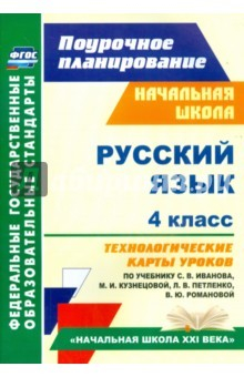 Книга Русский язык. 4 класс. Технологические карты уроков по учебнику С.В.Иванова, М.И.Кузнецовой на ReadRate.com книга Русский язык. 4 класс. Технологические карты уроков по учебнику С.В.Иванова, М.И.Кузнецовой