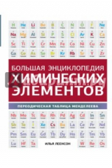 книга Большая энциклопедия химических элементов