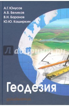 Книга Геодезия: Учебник для вузов на ReadRate.com книга Геодезия: Учебник для вузов