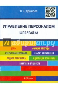 Книга Шпаргалка по управлению персоналом. Учебное пособие на ReadRate.com книга Шпаргалка по управлению персоналом. Учебное пособие
