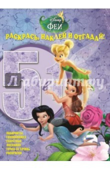 Книга Феи. Раскрась, наклей и отгадай! 5 в 1 (№1413) на ReadRate.com книга Феи. Раскрась, наклей и отгадай! 5 в 1 (№1413)