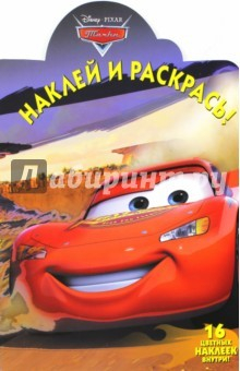 Книга Тачки. Наклей и раскрась (№14163) на ReadRate.com книга Тачки. Наклей и раскрась (№14163)