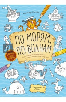Книга По морям, по волнам. Бродилка-находилка-раскраска-рисовалка по морям и океанам, на воде и под водой на ReadRate.com книга По морям, по волнам. Бродилка-находилка-раскраска-рисовалка по морям и океанам, на воде и под водой