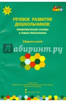 Книга Речевое развитие дошкольников. Теоретические основы и новые технологии. ФГОС ДО на ReadRate.com книга Речевое развитие дошкольников. Теоретические основы и новые технологии. ФГОС ДО