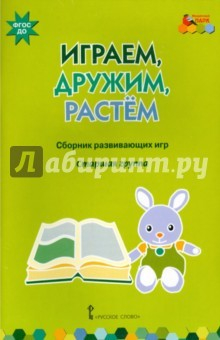 Книга Играем, дружим, растем. Сборник развивающих игр. Старшая группа. ФГОС ДО на ReadRate.com книга Играем, дружим, растем. Сборник развивающих игр. Старшая группа. ФГОС ДО