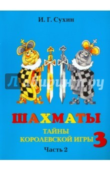 Книга Шахматы. Учебник 3 год обучения в 2-х частях ч.2 на ReadRate.com книга Шахматы. Учебник 3 год обучения в 2-х частях ч.2