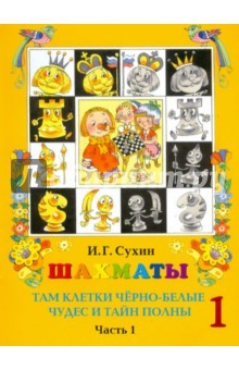Книга Шахматы. Учебник 2 год обучения в 2-х частях ч.1 на ReadRate.com книга Шахматы. Учебник 2 год обучения в 2-х частях ч.1