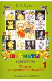 Книга Шахматы. Проверочная тетрадь. 1 год обучения на ReadRate.com книга Шахматы. Проверочная тетрадь. 1 год обучения