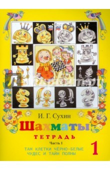 Книга Шахматы. Р/т 1 год обучения в 2-х частях ч.2 на ReadRate.com книга Шахматы. Р/т 1 год обучения в 2-х частях ч.2