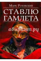 книга Ставлю Гамлета
