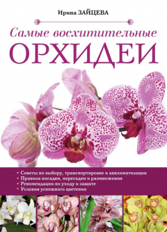 Книга Самые восхитительные орхидеи на ReadRate.com книга Самые восхитительные орхидеи
