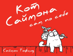 Книга Кот Саймона сам по себе на ReadRate.com книга Кот Саймона сам по себе