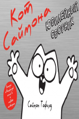 книга Кот Саймона. Юбилейный сборник