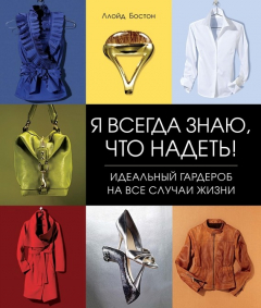 Книга Я всегда знаю, что надеть! Идеальный гардероб на все случаи жизни на ReadRate.com книга Я всегда знаю, что надеть! Идеальный гардероб на все случаи жизни