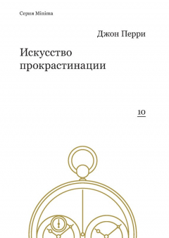 Книга Искусство прокрастинации: как правильно тянуть время, лоботрясничать и откладывать на завтра на ReadRate.com книга Искусство прокрастинации: как правильно тянуть время, лоботрясничать и откладывать на завтра