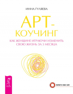 Книга Арт-коучинг. Как женщине играючи изменить свою жизнь за 3 месяца на ReadRate.com книга Арт-коучинг. Как женщине играючи изменить свою жизнь за 3 месяца