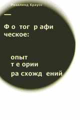 книга Фотографическое: опыт теории расхождений