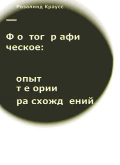 Книга Фотографическое: опыт теории расхождений на ReadRate.com книга Фотографическое: опыт теории расхождений