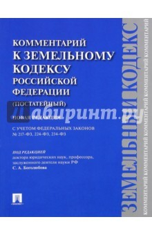 Книга Комментарий к Земельному кодексу РФ (постатейный). С учетом ФЗ № 217-ФЗ, 224-ФЗ, 234-ФЗ на ReadRate.com книга Комментарий к Земельному кодексу РФ (постатейный). С учетом ФЗ № 217-ФЗ, 224-ФЗ, 234-ФЗ