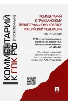 Книга Комментарий к Гражданскому процессуальному кодексу РФ (постатейный). С учетом ФЗ № 140-ФЗ на ReadRate.com книга Комментарий к Гражданскому процессуальному кодексу РФ (постатейный). С учетом ФЗ № 140-ФЗ
