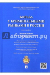 Книга Борьба с криминальными рынками в России. Монография на ReadRate.com книга Борьба с криминальными рынками в России. Монография