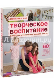Книга Творческое воспитание. Искусство и творчество в вашей семье на ReadRate.com книга Творческое воспитание. Искусство и творчество в вашей семье