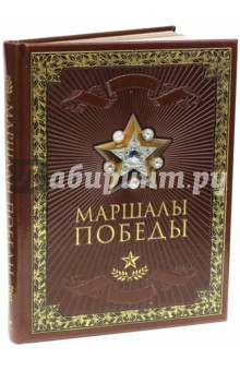 Книга Маршалы Победы (кожа) на ReadRate.com книга Маршалы Победы (кожа)