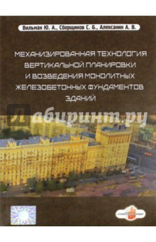 Книга Механизированная технология вертикальной планировки и возведения монолитных на ReadRate.com книга Механизированная технология вертикальной планировки и возведения монолитных