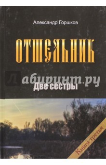 Книга Отшельник. Две сестры. Книга 3 на ReadRate.com книга Отшельник. Две сестры. Книга 3