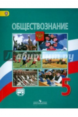 Книга Обществознание. 5 класс. Учебник. ФГОС на ReadRate.com книга Обществознание. 5 класс. Учебник. ФГОС