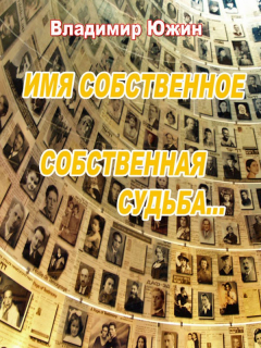 Книга Имя собственное - собственная судьба на ReadRate.com книга Имя собственное - собственная судьба