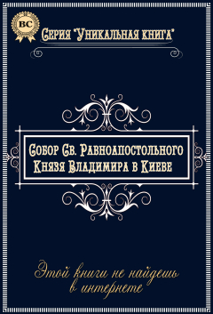 Книга Собор Равноапостольного Святого Владимира в г. Киеве на ReadRate.com книга Собор Равноапостольного Святого Владимира в г. Киеве