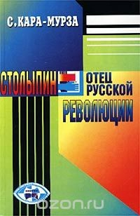 Книга Столыпин - отец русской революции на ReadRate.com книга Столыпин - отец русской революции