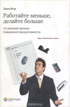 Книга Работайте меньше, делайте больше. 14-дневный тренинг повышения продуктивности на ReadRate.com книга Работайте меньше, делайте больше. 14-дневный тренинг повышения продуктивности