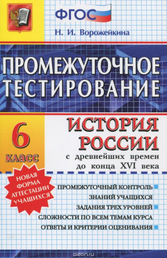 Книга История России с древнейших времен до конца XVI века. 6 класс. Промежуточное тестирование на ReadRate.com книга История России с древнейших времен до конца XVI века. 6 класс. Промежуточное тестирование