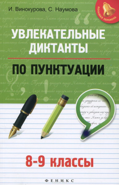 Книга Увлекательные диктанты по пунктуации. 8-9 классы на ReadRate.com книга Увлекательные диктанты по пунктуации. 8-9 классы