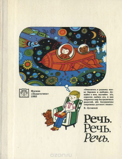 Книга Речь. Речь. Речь. Книга для учителя начальных классов по развитию речи учащихся на ReadRate.com книга Речь. Речь. Речь. Книга для учителя начальных классов по развитию речи учащихся