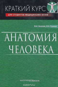 Книга Анатомия человека. Краткий курс. Учебное пособие на ReadRate.com книга Анатомия человека. Краткий курс. Учебное пособие
