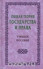 Книга Общая теория государства и права на ReadRate.com книга Общая теория государства и права