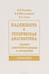 книга Надежность и техническая диагностика судового электрооборудования и автоматики
