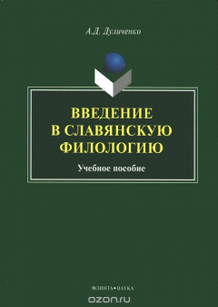 Книга Введение в славянскую филологию. Учебное пособие на ReadRate.com книга Введение в славянскую филологию. Учебное пособие