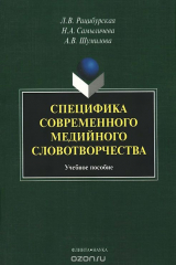 книга Специфика современного медийного словотворчества. Учебное пособие