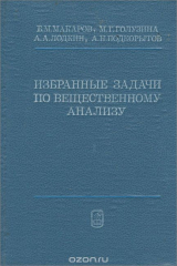 книга Избранные задачи по вещественному анализу. Учебное пособие