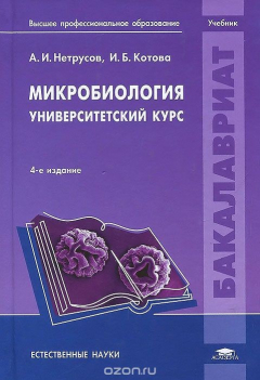 Книга Микробиология. Университетский курс. Учебник на ReadRate.com книга Микробиология. Университетский курс. Учебник