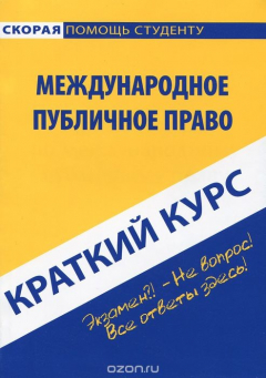 Книга Международное публичное право. Краткий курс. Учебное пособие на ReadRate.com книга Международное публичное право. Краткий курс. Учебное пособие