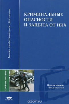 Книга Криминальные опасности и защита от них. Учебное пособие на ReadRate.com книга Криминальные опасности и защита от них. Учебное пособие