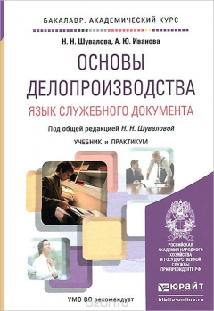 Книга Основы делопроизводства. Язык служебного документа. Учебник и практикум на ReadRate.com книга Основы делопроизводства. Язык служебного документа. Учебник и практикум