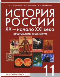 Книга История России. ХХ - начало ХХI века. 11 класс. Хрестоматия-практикум. Профильный уровень на ReadRate.com книга История России. ХХ - начало ХХI века. 11 класс. Хрестоматия-практикум. Профильный уровень