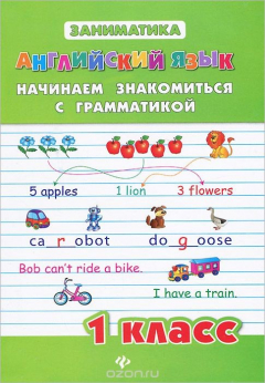 Книга Английский язык. 1 класс. Начинаем знакомиться с грамматикой на ReadRate.com книга Английский язык. 1 класс. Начинаем знакомиться с грамматикой