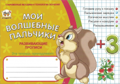 Книга Мои волшебные пальчики. Логика на ReadRate.com книга Мои волшебные пальчики. Логика
